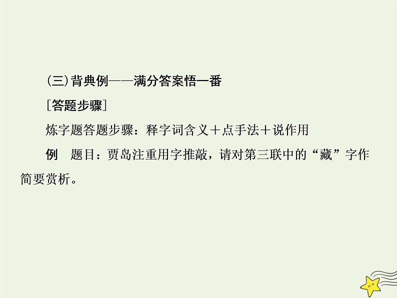 2020-2021学年 高中语文 二轮复习 板块三古诗鉴赏3鉴赏诗歌的语言课件第8页