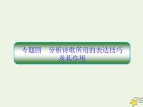 2020-2021学年 高中语文 二轮复习 板块三古诗鉴赏4分析诗歌所用的表达技巧及其作用课件