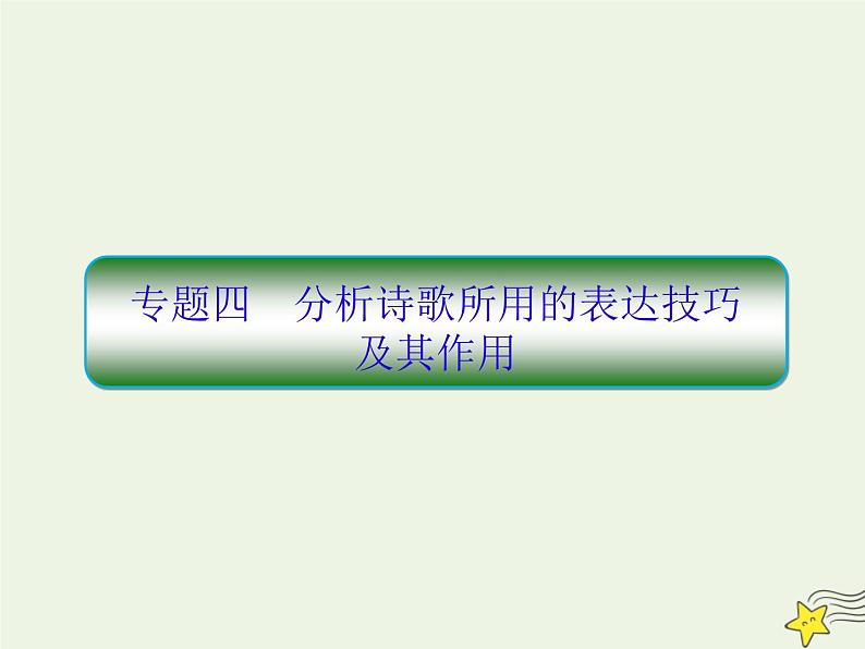 2020-2021学年 高中语文 二轮复习 板块三古诗鉴赏4分析诗歌所用的表达技巧及其作用课件第1页