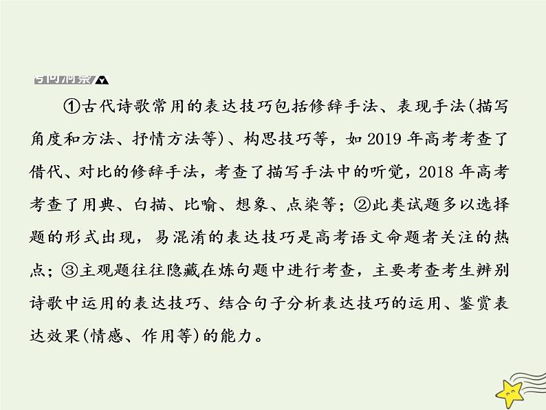 2020-2021学年 高中语文 二轮复习 板块三古诗鉴赏4分析诗歌所用的表达技巧及其作用课件第3页