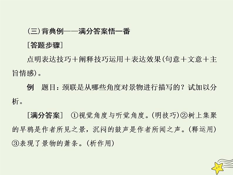 2020-2021学年 高中语文 二轮复习 板块三古诗鉴赏4分析诗歌所用的表达技巧及其作用课件第7页