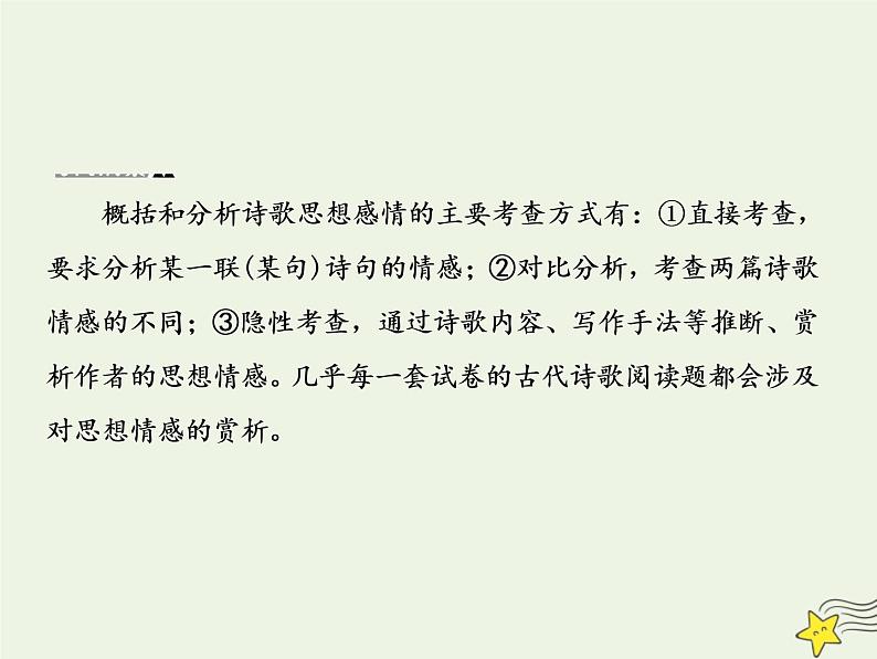 2020-2021学年 高中语文 二轮复习 板块三古诗鉴赏5概括和分析诗歌的思想感情评价作者的观点态度课件第3页