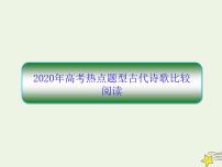 2020-2021学年 高中语文 二轮复习 板块三古诗鉴赏6 高考热点题型古代诗歌比较阅读课件