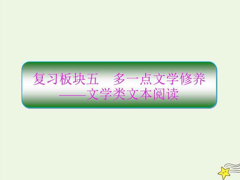 2020-2021学年 高中语文 二轮复习 板块五文学类文本阅读1 课件01