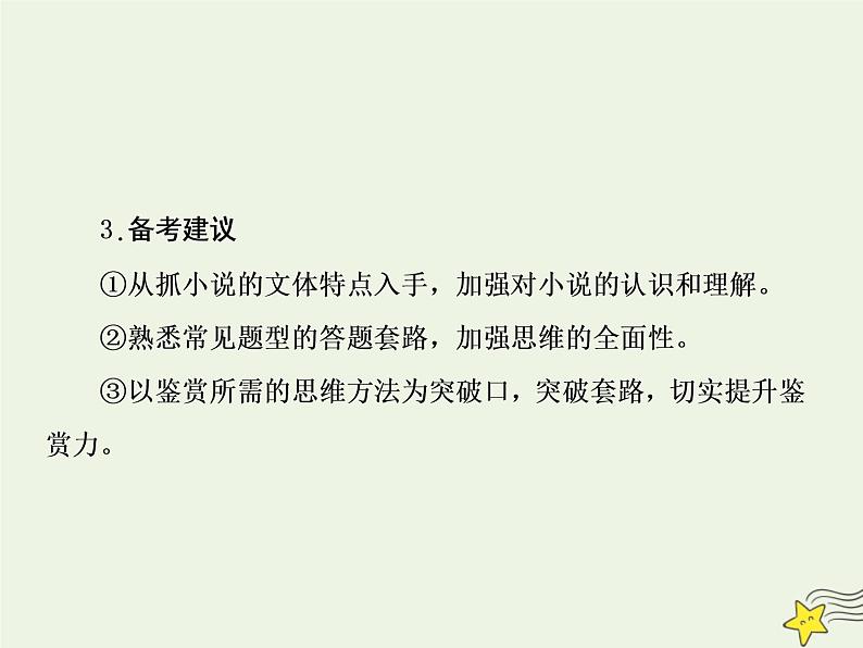 2020-2021学年 高中语文 二轮复习 板块五文学类文本阅读1 课件08