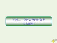 2020-2021学年 高中语文 二轮复习 板块五文学类文本阅读2突破人物的形象类“3大题型”课件