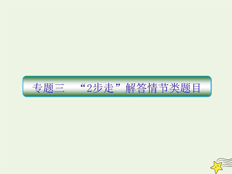 2020-2021学年 高中语文 二轮复习 板块五文学类文本阅读3 课件第1页