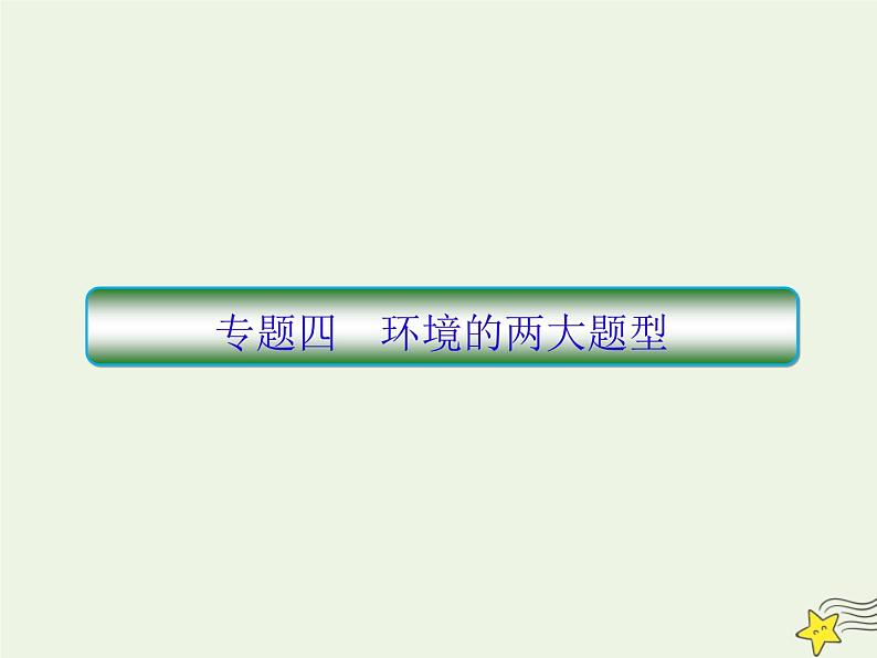 2020-2021学年 高中语文 二轮复习 板块五文学类文本阅读4环境的两大题型课件第1页