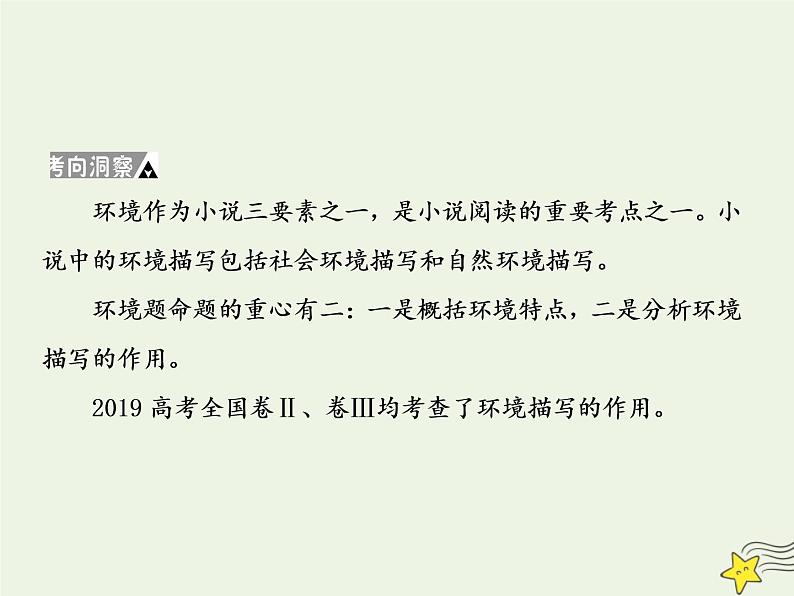 2020-2021学年 高中语文 二轮复习 板块五文学类文本阅读4环境的两大题型课件第3页