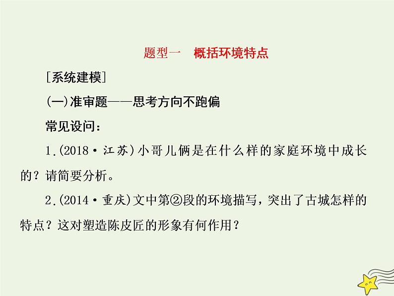 2020-2021学年 高中语文 二轮复习 板块五文学类文本阅读4环境的两大题型课件第5页