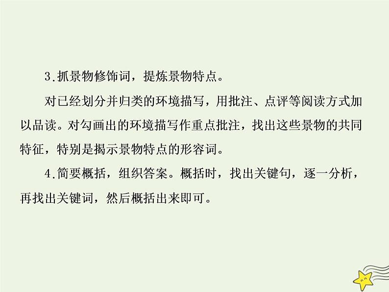 2020-2021学年 高中语文 二轮复习 板块五文学类文本阅读4环境的两大题型课件第8页