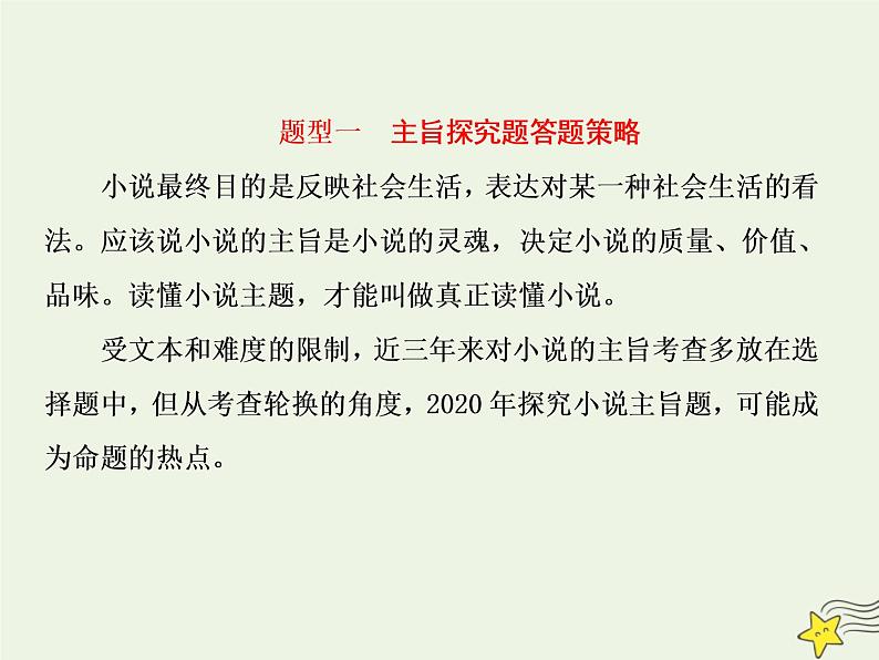 2020-2021学年 高中语文 二轮复习 板块五文学类文本阅读5小说综合探究课件第8页