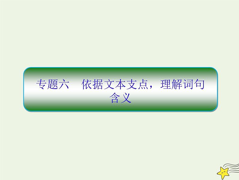 2020-2021学年 高中语文 二轮复习 板块五文学类文本阅读6依据文本支点理解词句含义课件第1页