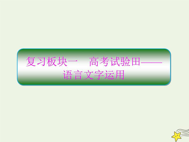 2020-2021学年 高中语文 二轮复习 板块一语言文字运用1 课件第1页