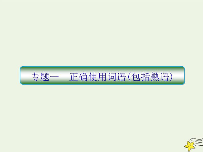 2020-2021学年 高中语文 二轮复习 板块一语言文字运用1 课件第7页