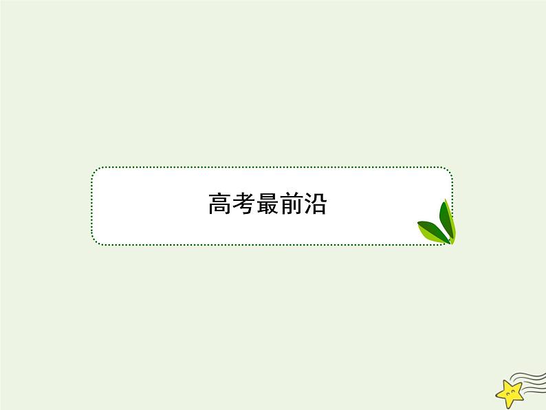 2020-2021学年 高中语文 二轮复习 板块一语言文字运用1 课件第8页