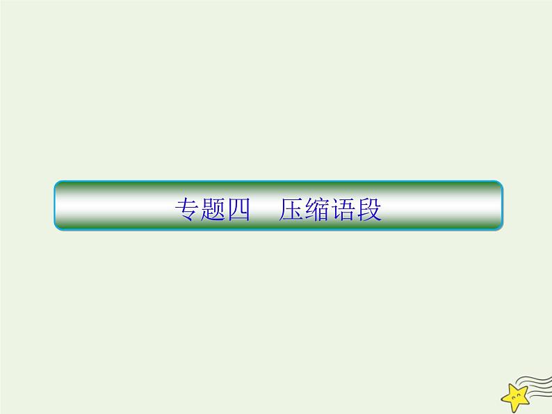 2020-2021学年 高中语文 二轮复习 板块一语言文字运用4压缩语段课件01