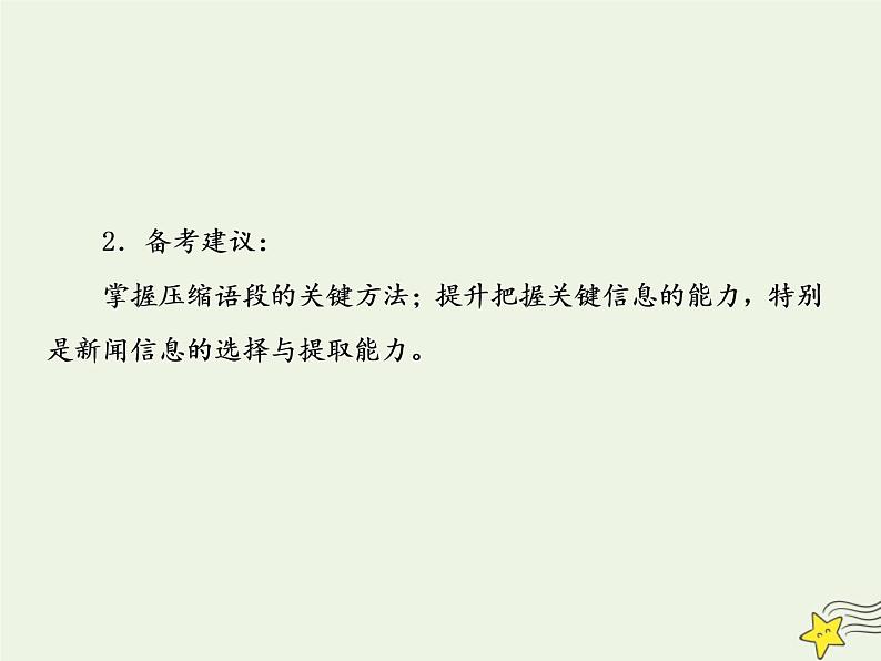 2020-2021学年 高中语文 二轮复习 板块一语言文字运用4压缩语段课件04