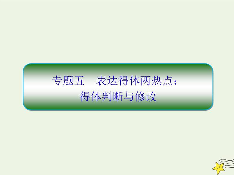 2020-2021学年 高中语文 二轮复习 板块一语言文字运用5表达得体两热点：得体判断与修改课件01