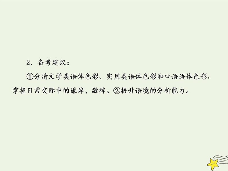 2020-2021学年 高中语文 二轮复习 板块一语言文字运用5表达得体两热点：得体判断与修改课件04