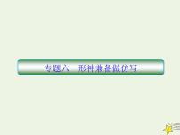 2020-2021学年 高中语文 二轮复习 板块一语言文字运用6形神兼备做仿写课件