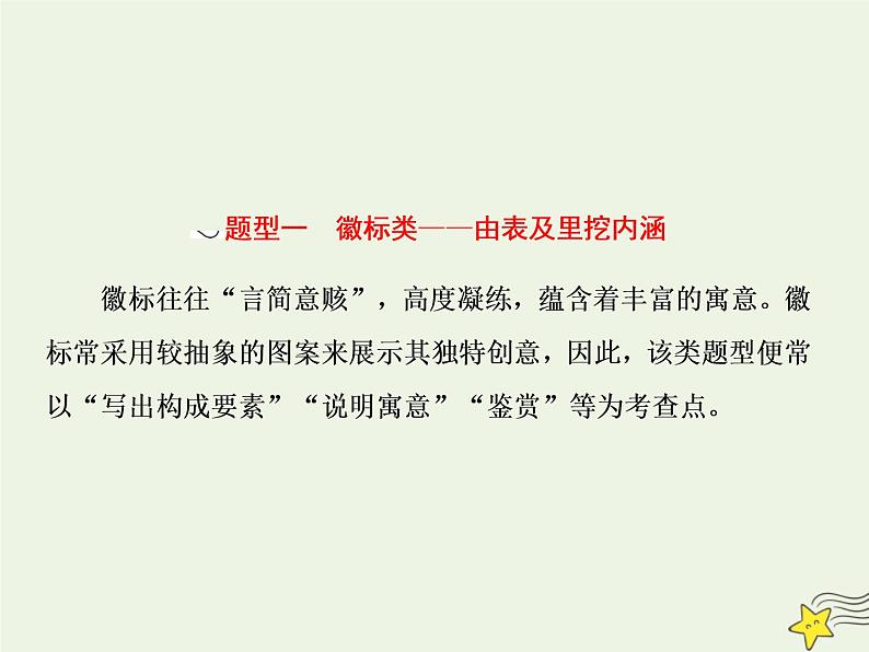 2020-2021学年 高中语文 二轮复习 板块一语言文字运用7热点题型要抓牢__徽标漫画流程图轮流考课件07