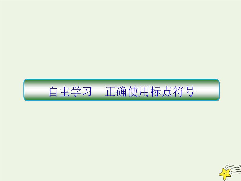 2020-2021学年 高中语文 二轮复习 板块一语言文字运用9正确使用标点符号课件01