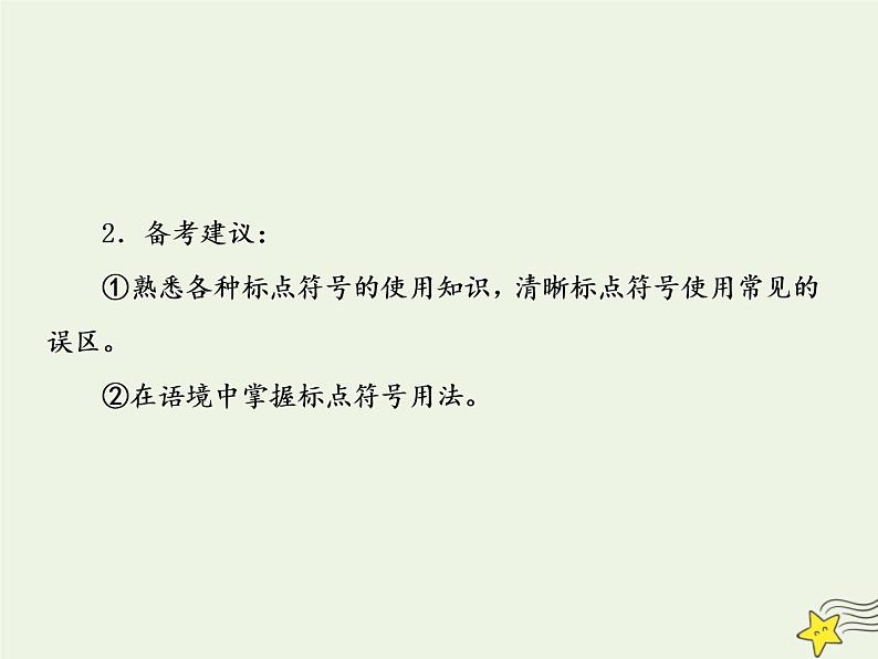 2020-2021学年 高中语文 二轮复习 板块一语言文字运用9正确使用标点符号课件04