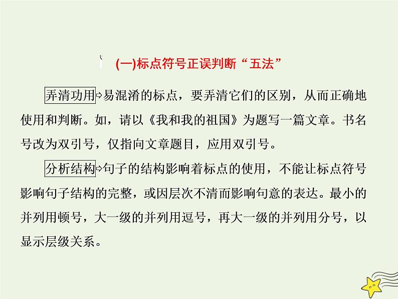 2020-2021学年 高中语文 二轮复习 板块一语言文字运用9正确使用标点符号课件06