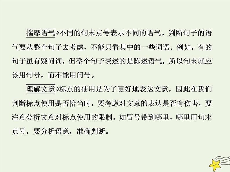 2020-2021学年 高中语文 二轮复习 板块一语言文字运用9正确使用标点符号课件07