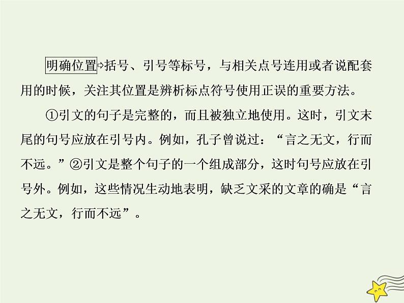 2020-2021学年 高中语文 二轮复习 板块一语言文字运用9正确使用标点符号课件08