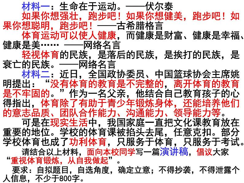 2020-2021学年 高中语文 二轮复习 材料作文——“重视体育锻炼，从自我做起”课件24张第2页