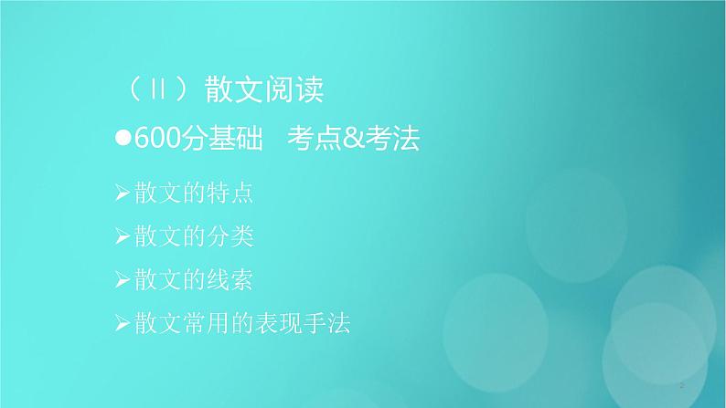 2020-2021学年 高中语文 二轮复习 第1部分现代文阅读专题2文学类文本阅读散文阅读课件 （山东版）第2页