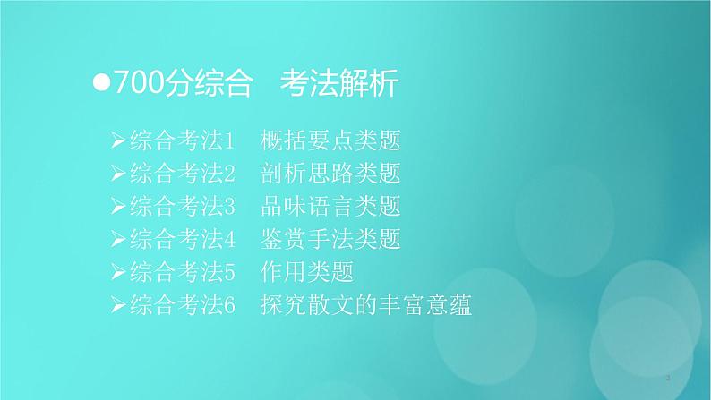 2020-2021学年 高中语文 二轮复习 第1部分现代文阅读专题2文学类文本阅读散文阅读课件 （山东版）第3页