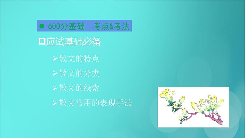 2020-2021学年 高中语文 二轮复习 第1部分现代文阅读专题2文学类文本阅读散文阅读课件 （山东版）第4页