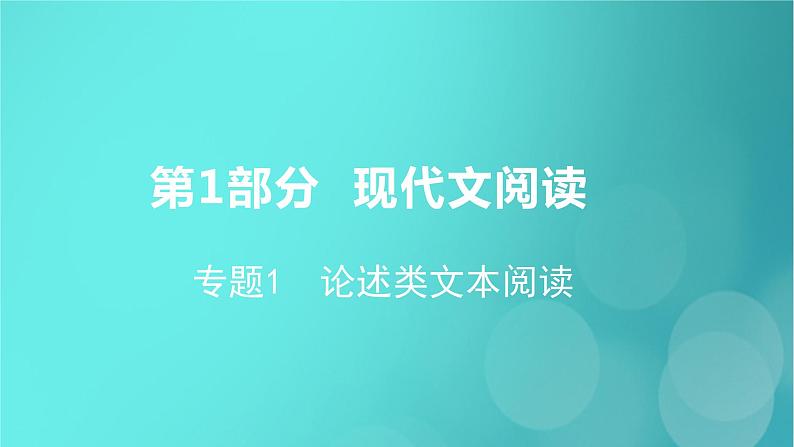 2020-2021学年 高中语文 二轮复习 第1部分现代文阅读专题1论述类文本阅读课件 （山东版）第1页