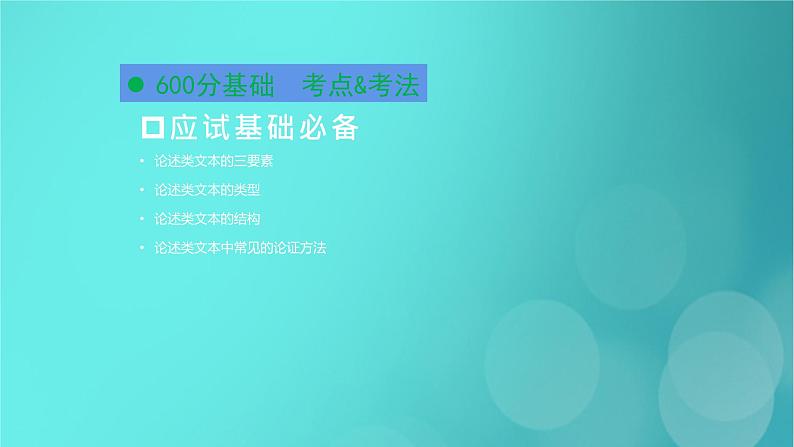 2020-2021学年 高中语文 二轮复习 第1部分现代文阅读专题1论述类文本阅读课件 （山东版）第2页