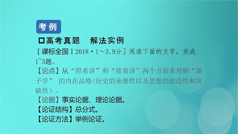 2020-2021学年 高中语文 二轮复习 第1部分现代文阅读专题1论述类文本阅读课件 （山东版）第4页