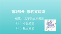 2020-2021学年 高中语文 二轮复习 第1部分现代文阅读专题2文学类文本阅读小说阅读课件 （山东版）