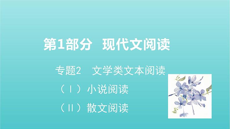 2020-2021学年 高中语文 二轮复习 第1部分现代文阅读专题2文学类文本阅读小说阅读课件 （山东版）第1页