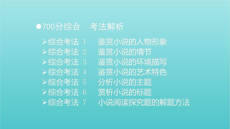 2020-2021学年 高中语文 二轮复习 第1部分现代文阅读专题2文学类文本阅读小说阅读课件 （山东版）第3页