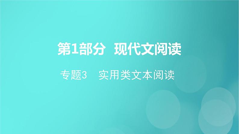 2020-2021学年 高中语文 二轮复习 第1部分现代文阅读专题3实用类文本阅读课件 （山东版）第1页