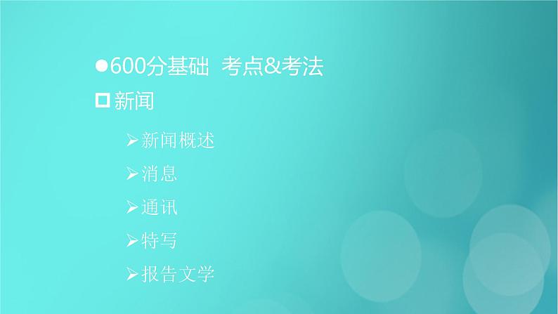 2020-2021学年 高中语文 二轮复习 第1部分现代文阅读专题3实用类文本阅读课件 （山东版）第4页