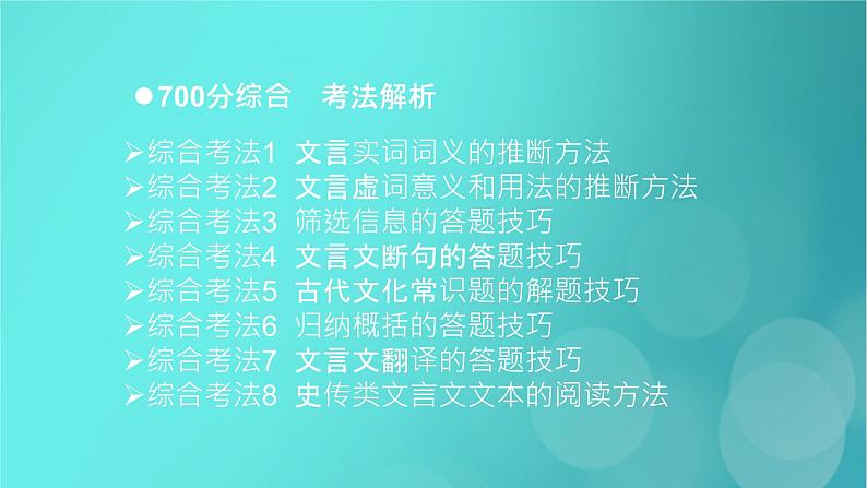 2020-2021学年 高中语文 二轮复习 第2部分古诗文阅读专题4文言文阅读课件 （山东版）第3页