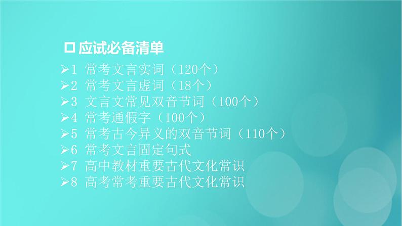 2020-2021学年 高中语文 二轮复习 第2部分古诗文阅读专题4文言文阅读课件 （山东版）第5页