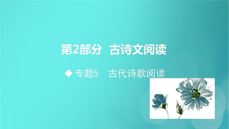 2020-2021学年 高中语文 二轮复习 第2部分古诗文阅读专题5古代诗歌阅读课件 （山东版）第1页