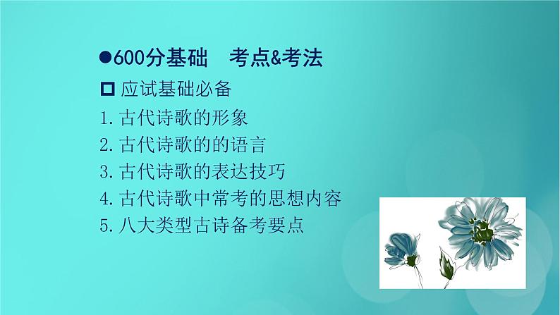 2020-2021学年 高中语文 二轮复习 第2部分古诗文阅读专题5古代诗歌阅读课件 （山东版）第2页