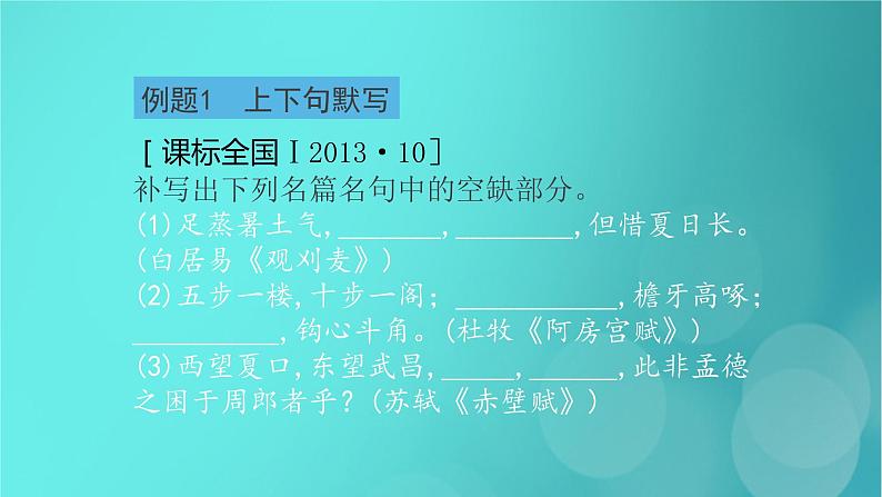 2020-2021学年 高中语文 二轮复习 第2部分古诗文阅读专题6默写常见的名句名篇课件 （山东版）第8页