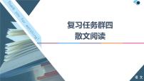 2020-2021学年 高中语文 二轮复习 散文阅读 课件（46张）