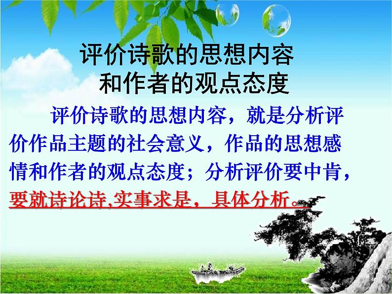 2020-2021学年 高中语文 二轮复习 评价诗歌的思想内容和作者的观点态度题 课件（62张）02